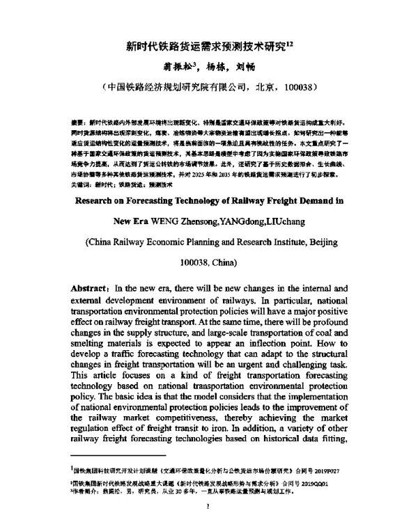 新时代铁路货运需求预测技术研究