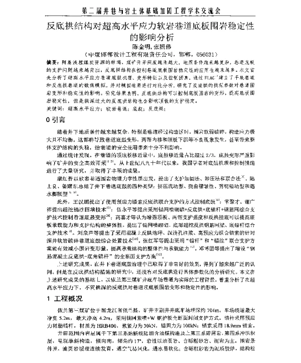 反底拱结构对超高水平应力软岩巷道底板围岩稳定性的影响分析