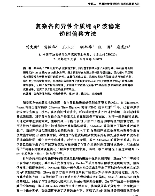 复杂各向异性介质纯qP波稳定逆时偏移方法