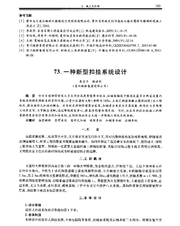 一种新型扣挂系统设计