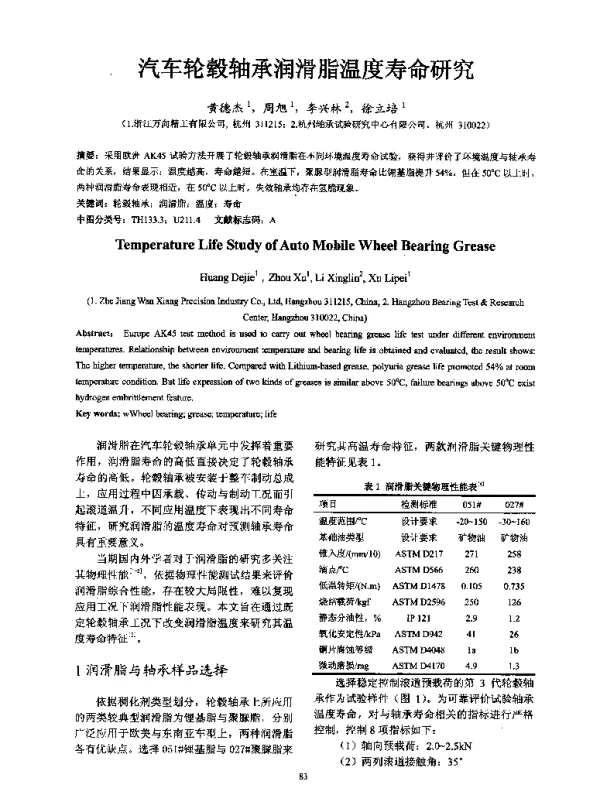 汽车轮毂轴承润滑脂温度寿命研究