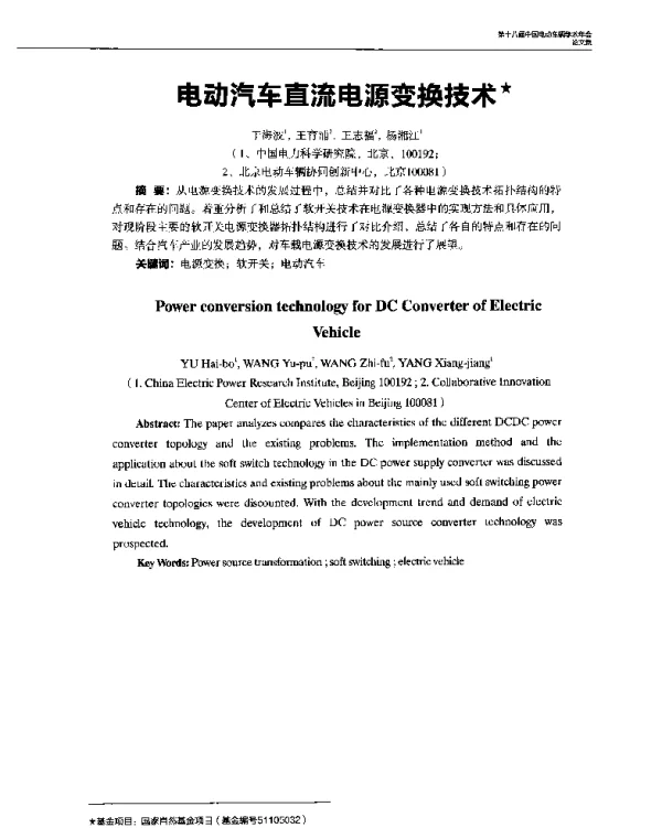 电动汽车直流电源变换技术