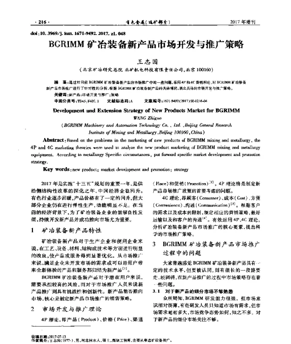 BGRIMM矿冶装备新产品市场开发与推广策略
