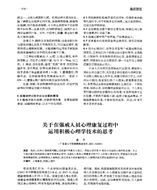 关于在强戒人员心理康复过程中运用积极心理学技术的思考