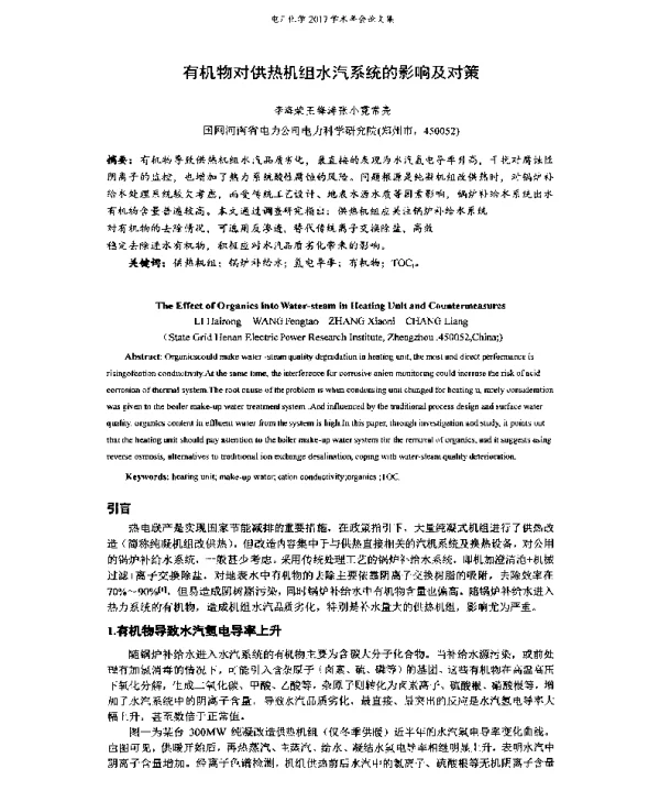 有机物对供热机组水汽系统的影响及对策