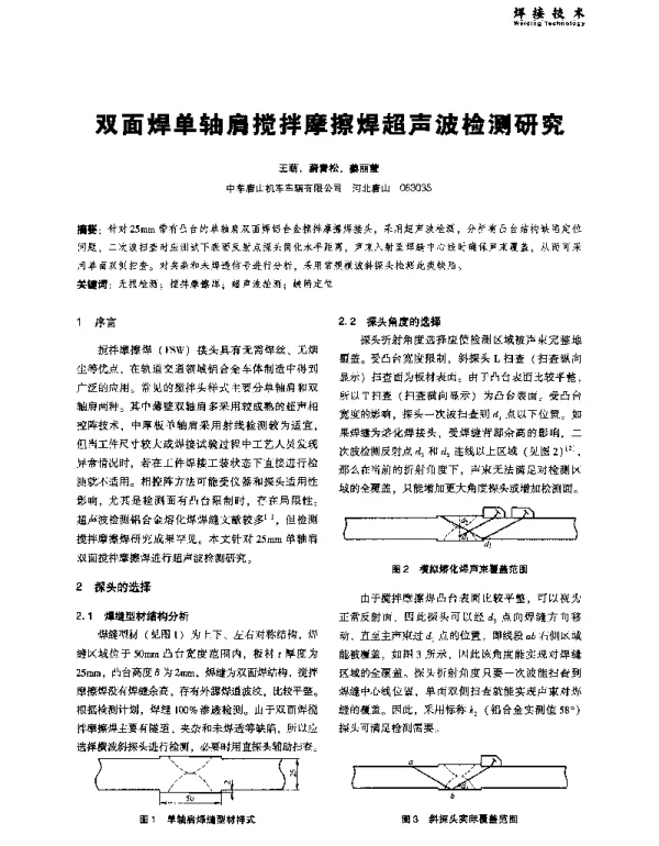 双面焊单轴肩搅拌摩擦焊超声波检测研究