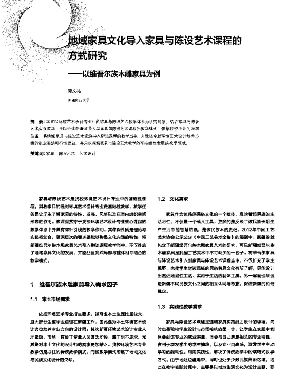 地域家具文化导入家具与陈设艺术课程的方式研究--以维吾尔族木雕家具为例