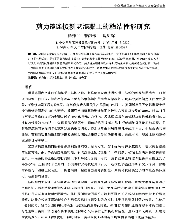剪力键连接新老混凝土的粘结性能研究