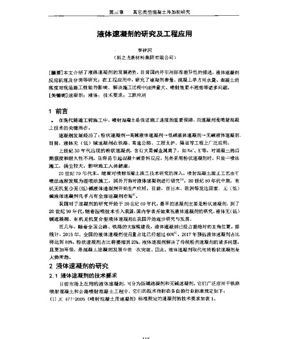 液体速凝剂的研究及工程应用