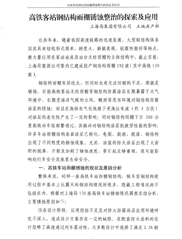 高铁客站钢结构雨棚锈蚀整治的探索及应用
