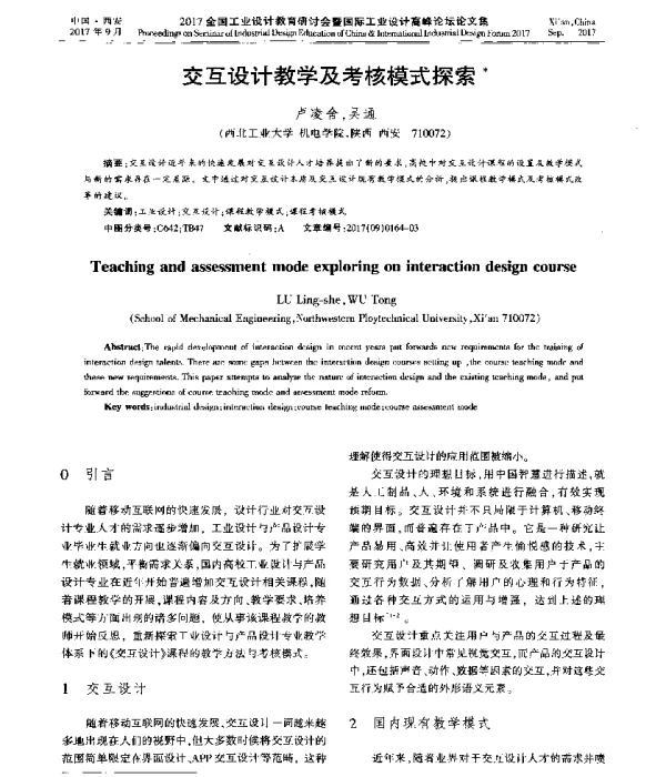 交互设计教学及考核模式探索