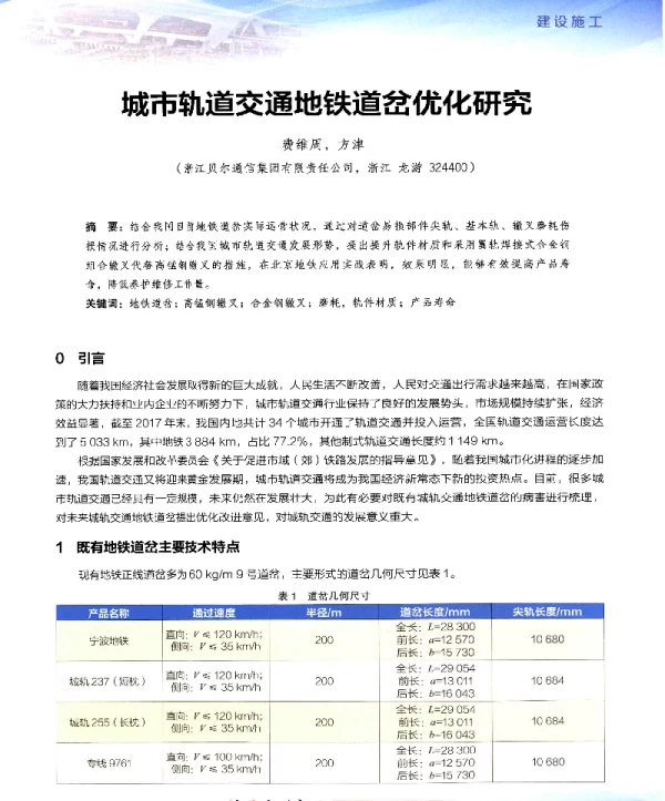 城市轨道交通地铁道岔优化研究