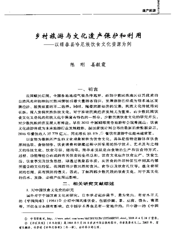 乡村旅游与文化遗产保护和利用--以绿春县哈尼族饮食文化资源为例