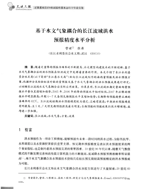 基于水文气象耦合的长江流域洪水预报精度水平分析