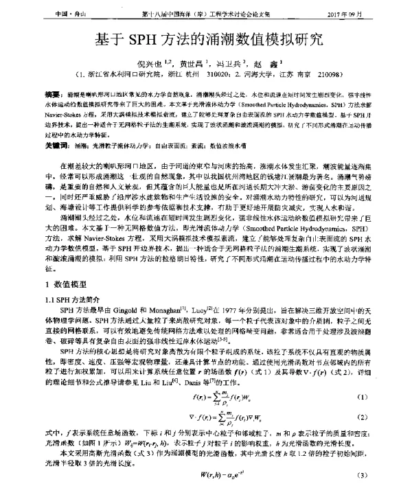 基于SPH方法的涌潮数值模拟研究