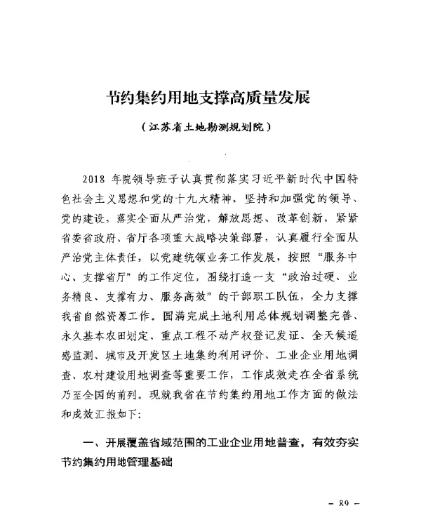 节约集约用地支撑高质量发展