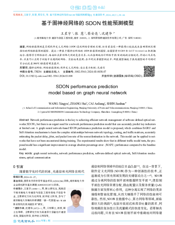 基于图神经网络的SDON性能预测模型