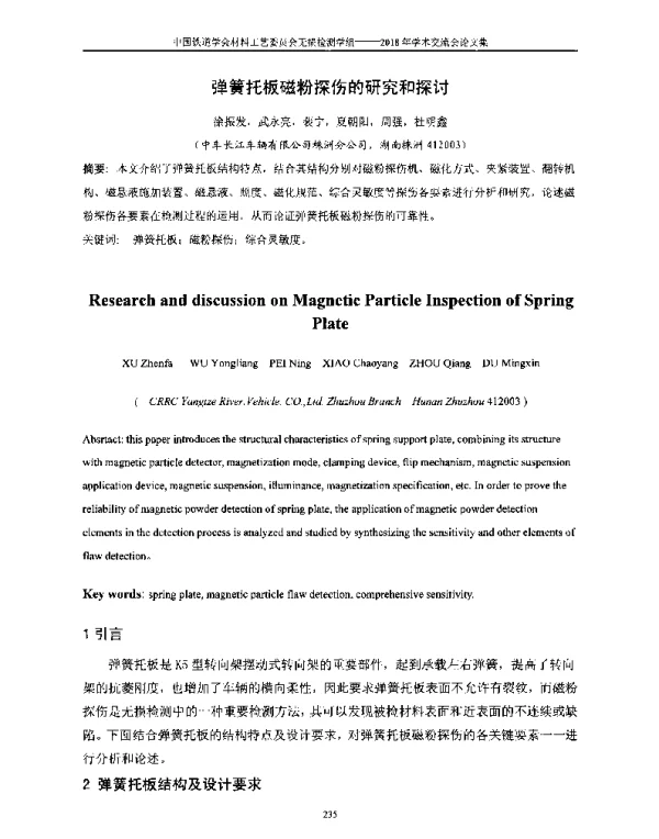 弹簧托板磁粉探伤的研究和探讨