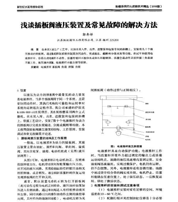 浅谈插板阀液压装置及常见故障的解决方法