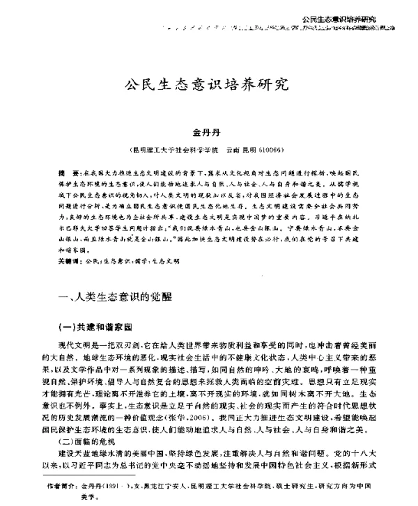 公民生态意识培养研究