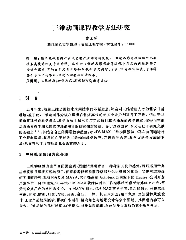 三维动画课程教学方法研究