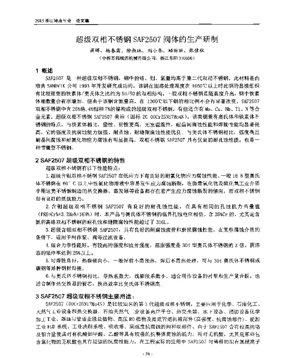 超级双相不锈钢SAF2507阀体的生产研制