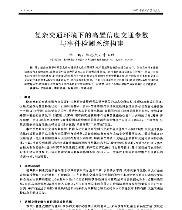 复杂交通环境下的高置信度交通参数与事件检测系统构建