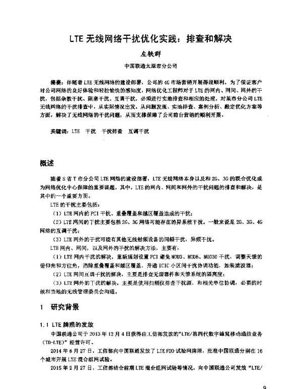 LTE无线网络干扰优化实践排查和解决