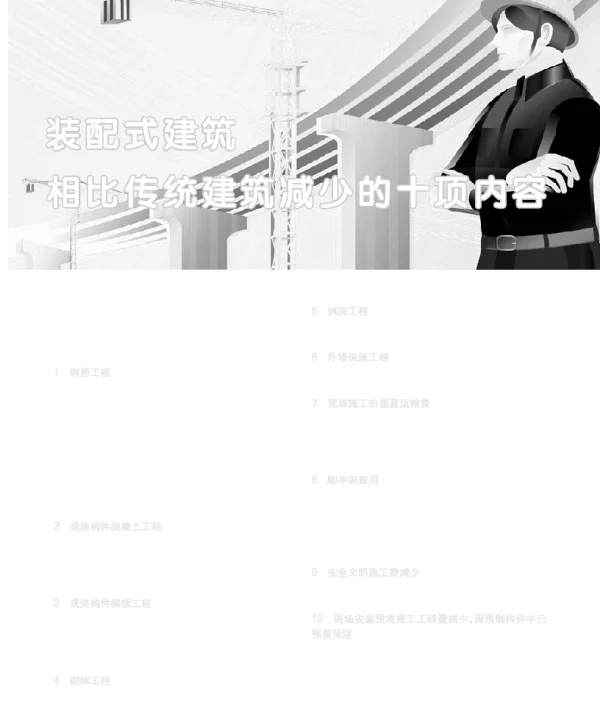 装配式建筑相比传统建筑减少的十项内容