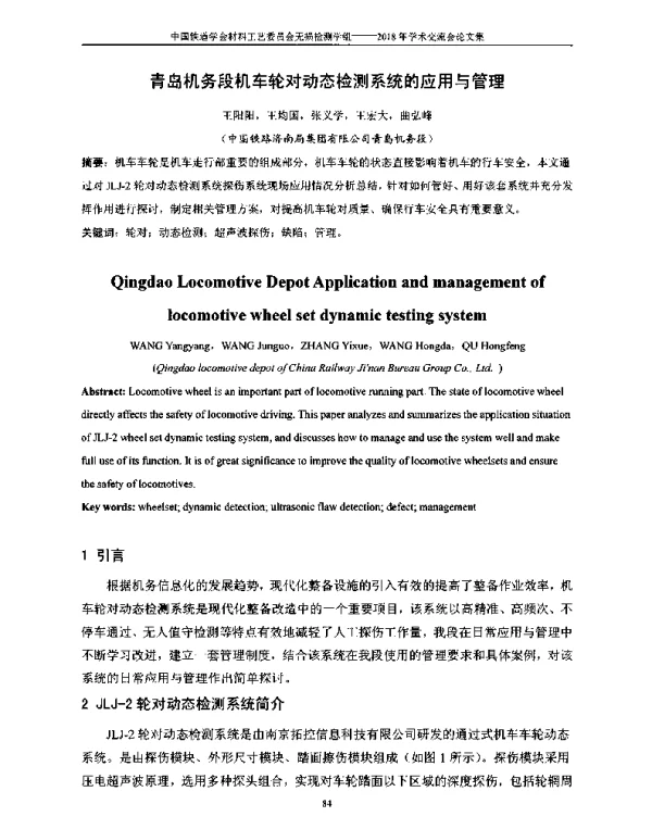 青岛机务段机车轮对动态检测系统的应用与管理