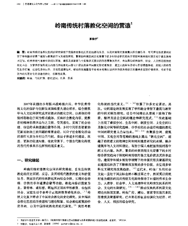 岭南传统村落教化空间的营造