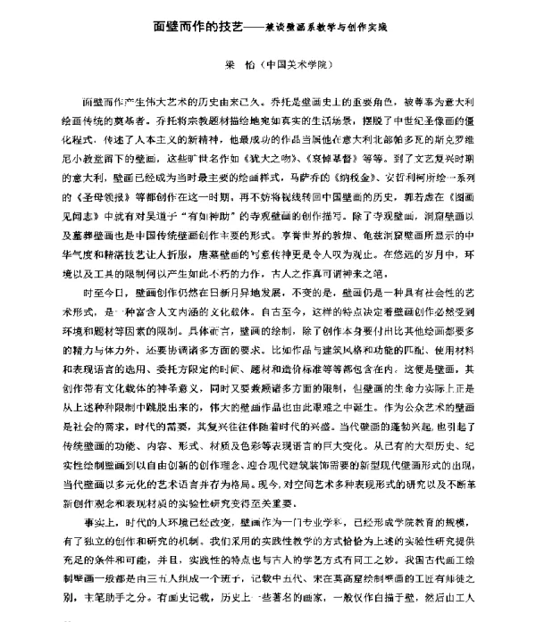 面壁而作的技艺--兼谈壁画系教学与创作实践
