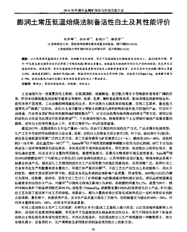 膨润土常压低温焙烧法制备活性白土及其性能评价
