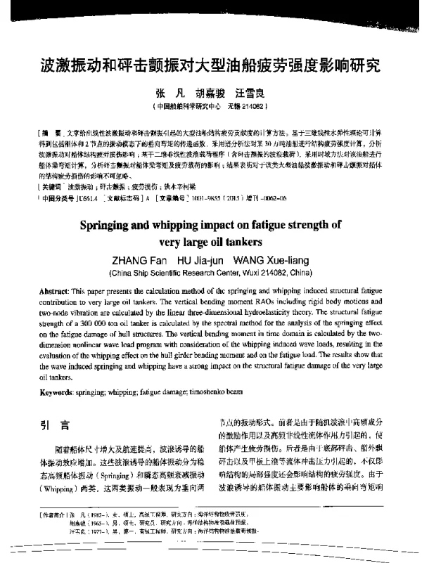 波激振动和砰击颤振对大型油船疲劳强度影响研究