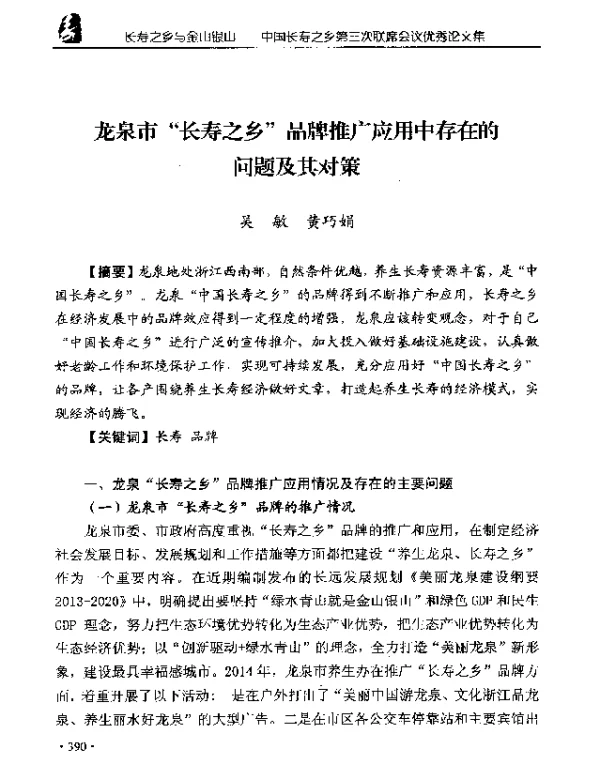 龙泉市长寿之乡品牌推广应用中存在的问题及其对策