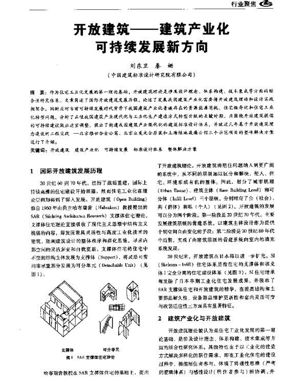 开放建筑--建筑产业化可持续发展新方向