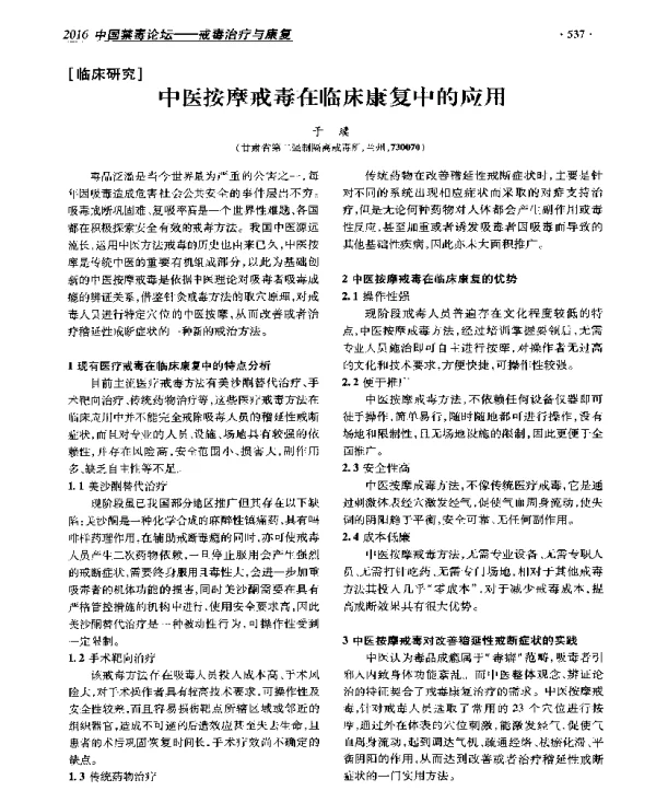 中医按摩戒毒在临床康复中的应用