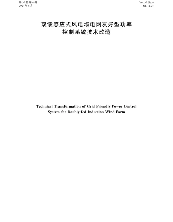 双馈感应式风电场电网友好型功率控制系统技术改造