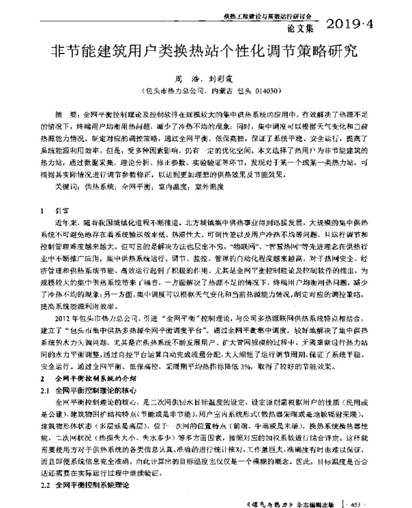 非节能建筑用户类换热站个性化调节策略研究
