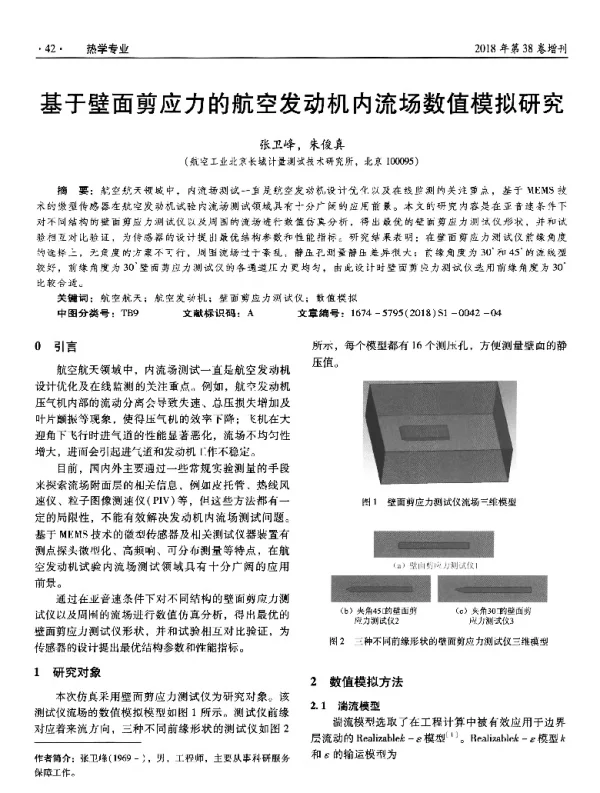 基于壁面剪应力的航空发动机内流场数值模拟研究