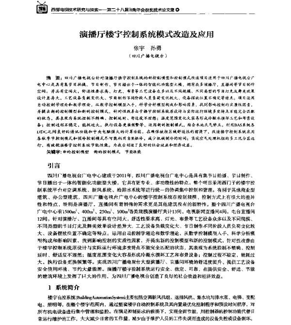 演播厅楼宇控制系统模式改造及应用