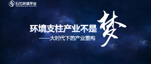环境支柱产业不是梦--大时代下的产业重构