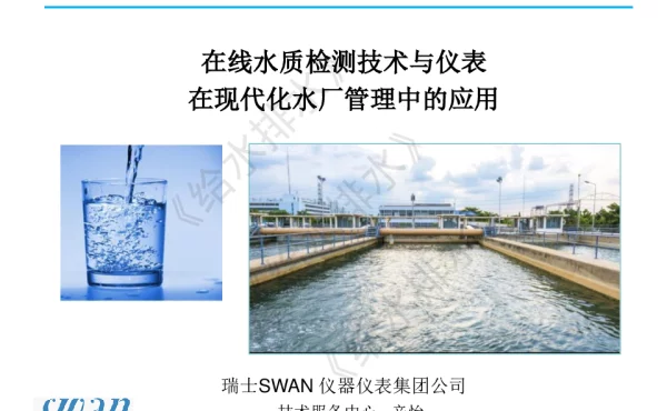 在线水质检测技术与仪表在现代化水厂管理中的应用
