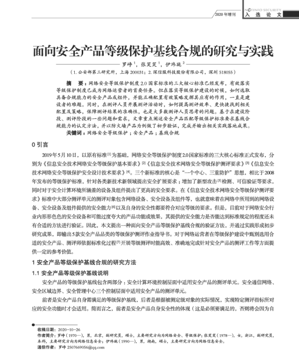 面向安全产品等级保护基线合规的研究与实践
