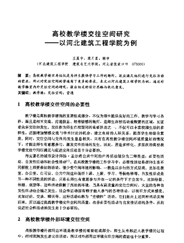 高校教学楼交往空间研究--以河北建筑工程学院为例