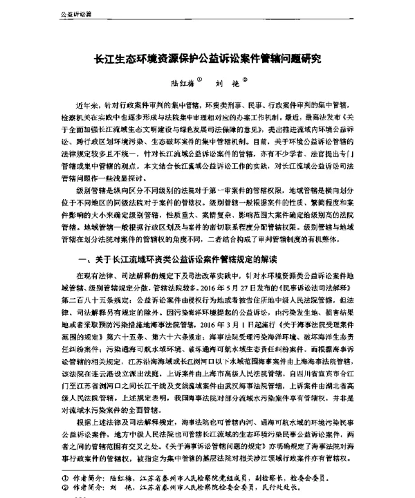 长江生态环境资源保护公益诉讼案件管辖问题研究