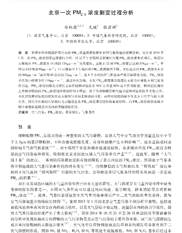 北京一次PM2.5浓度剧变过程分析