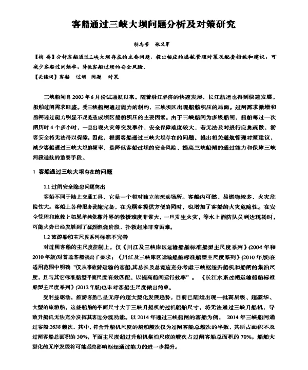 客船通过三峡大坝问题分析及对策研究