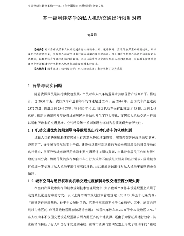 基于福利经济学的私人机动交通出行限制对策