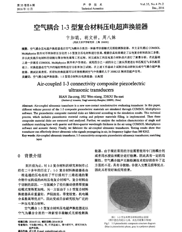 空气耦合1-3型复合材料压电超声换能器